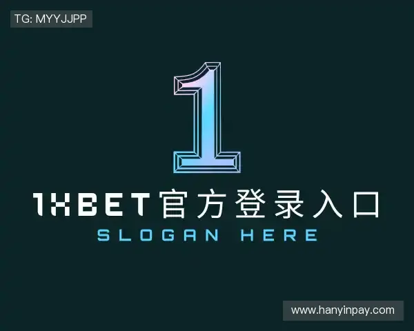 了解1XBet官方登录入口