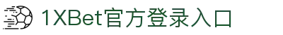 1xBET·Signup(中国区)-官方网站
